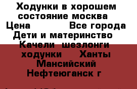 Ходунки в хорошем состояние москва › Цена ­ 2 500 - Все города Дети и материнство » Качели, шезлонги, ходунки   . Ханты-Мансийский,Нефтеюганск г.